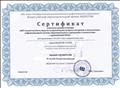 Сертификат " ИКТ-компетентность педагога и практические вопросы внедрения и эксплуатации информационной системы образовательного учреждения в соответствии с требованиями ФГОС" Сертификат " ИКТ-компетентность педагога и практические вопросы внедрения и эксплуатации информационной системы образовательного учреждения в соответствии с требованиями ФГОС"